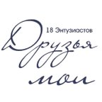 Друзья мои