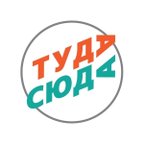 ТудаСюда