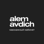 Массажный кабинет Алэма Авдич