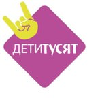 ДЕТИ ТУСЯТ