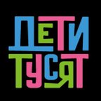 ДЕТИ ТУСЯТ