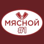Мясной #1