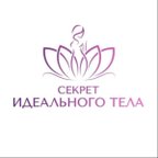 СЕКРЕТ ИДЕАЛЬНОГО ТЕЛА