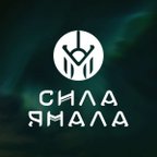 СИЛА ЯМАЛА
