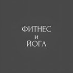Фитнес и Йога
