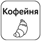 Круассан