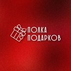 ПОЛКА ПОДАРКОВ