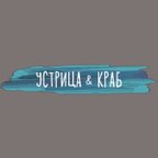 Устрица и краб