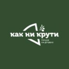 Как ни крути