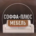 Соффа-плюс мебель
