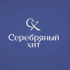 СЕРЕБРЯНЫЙ ХИТ
