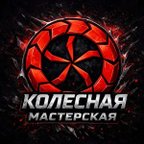 Колесная мастерская