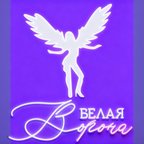 БЕЛАЯ ВОРОНА