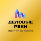 ДЕЛОВЫЕ РЕКИ