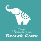 БЕЛЫЙ СЛОН