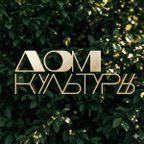 Дом культуры