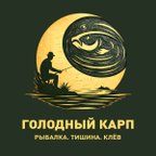 Голодный Карп