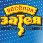 ВЕСЕЛАЯ ЗАТЕЯ