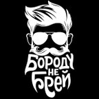 Бороду не Брей