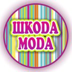 ШКОДАМОДА