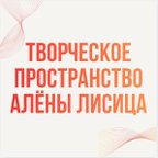 Творческое пространство Алёны Лисица