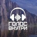 Голос внутри