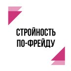Стройность по-Фрейду