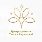 Центр коучинга Таисии Варнавской