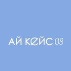 Ай Кейс 08