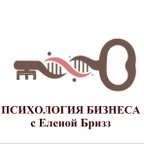 Психология бизнеса с Еленой Бризз