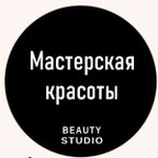 Мастерская красоты