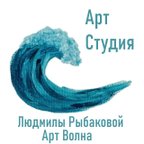 Арт Студия Людмилы Рыбаковой Арт Волна