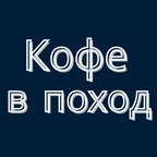 Кофе в Поход