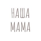 НАША МАМА