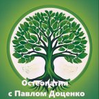Остеопатия с Павлом Доценко