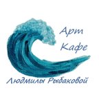 Арт Кафе Людмилы Рыбаковой