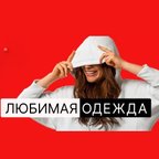 ЛЮБИМАЯ ОДЕЖДА