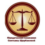 Юридическая компания Светланы Щербаковой