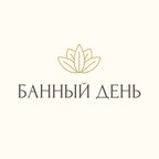 Банный день