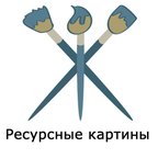 Ресурсные картины