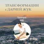 ТРАНСФОРМАЦИИ с ДАРИЕЙ ЖУК