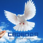 Свобода