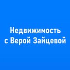 Недвижимость с Верой Зайцевой