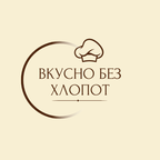 ВКУСНО БЕЗ ХЛОПОТ