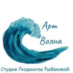 Студия Людмилы Рыбаковой Арт Волна