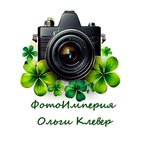 ФотоИмперия Ольги Клевер