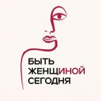 Быть Женщиной Сегодня