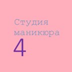 Студия маникюра