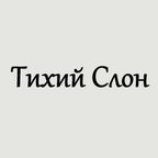 Тихий Слон