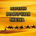 ВОСТОЧНАЯ СКАЗКА